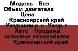  › Модель ­ Ваз 21093 › Объем двигателя ­ 1 500 › Цена ­ 35 000 - Красноярский край, Ужурский р-н, Ужур г. Авто » Продажа легковых автомобилей   . Красноярский край